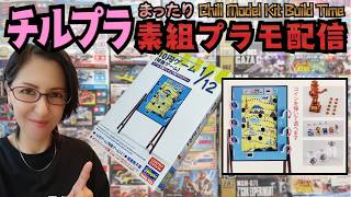 【チルプラ】まったり★素組みプラモ配信★Chill Model Kit Build Time★10円ゲーム(特急ゲーム)1/12(ゲームセンター/駄菓子屋)