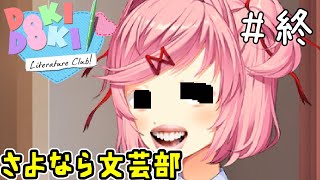 真ENDの先には【ドキドキ文芸部-Doki Doki Literature Club!-】＃終