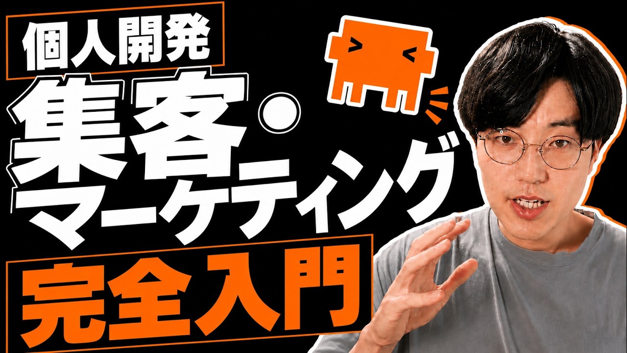 「作っても、売れない」から卒業する個人開発マーケティング入門
