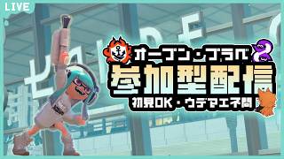 参加型オープンで遊ぼう 《splatoon3/スプラ3》 #縦型配信 #shorts