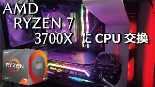 【さらばintel】 Ryzen 7 3700XにCPUを交換 / 新ケース紹介