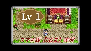 【女性実況】ドラゴンクエストⅢ そして伝説へ...【PS4】#01