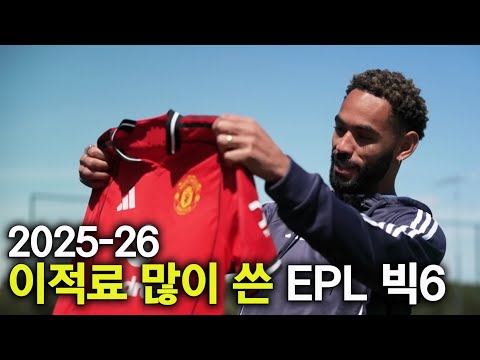 2025-26 이적료 많이 쓴 EPL 빅6 예상순위