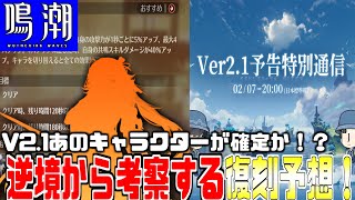 【鳴潮】ついに"あのキャラクター"が確定か、逆境から考察する『復刻予想』！２月７日に『公式生放送』に全漂泊者は備えよ！
