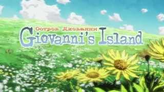 فلم الانمي جزيرة جيوفاني مترجم