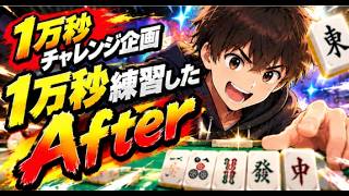 【1万秒チャレンジ】 初心者が勉強後に打った麻雀の腕前は？　【10,000-Second Challenge】
