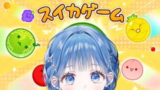 【 スイカゲーム 】絶対に眠れるチルスイカゲーム【 にじさんじ  / 小々波いるか 】