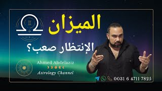 الميزان ♎️ كسر القيود واتخاذ قرارات إجبارية فى الامور الحيويه والعلاقات ♎️ #برج_الميزان #توقعات