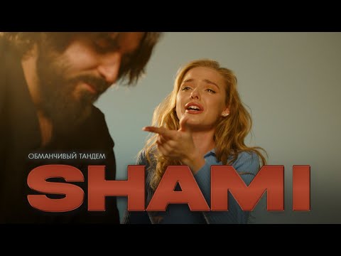 SHAMI - Обманчивый тандем (Клип, 2022)