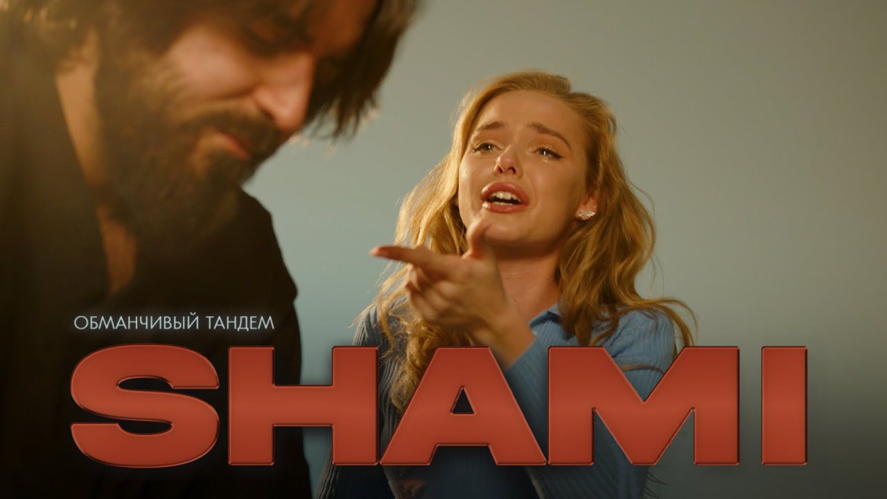 Shami — Обманчивый тандем
