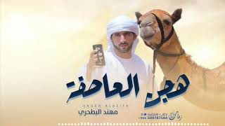 كلمات اغنية هجن العاصفة مهند البطحري