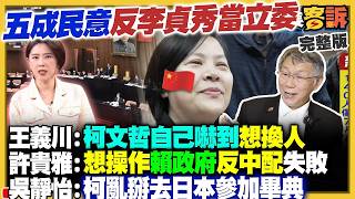 【94要客訴之精彩完整版重現】5成民調認為李貞秀不適任立委！柯文哲想赴日參加兒畢典…民眾黨竟自爆阿北說謊！副市長一律都是民眾？傳新北拒絕跟黃國昌合作？美軍部署末日飛機想要核打擊伊朗？｜三立新聞網
