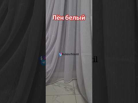 Тюль лен белый холодного оттенка Турция - фото 1 - id-p2519301243