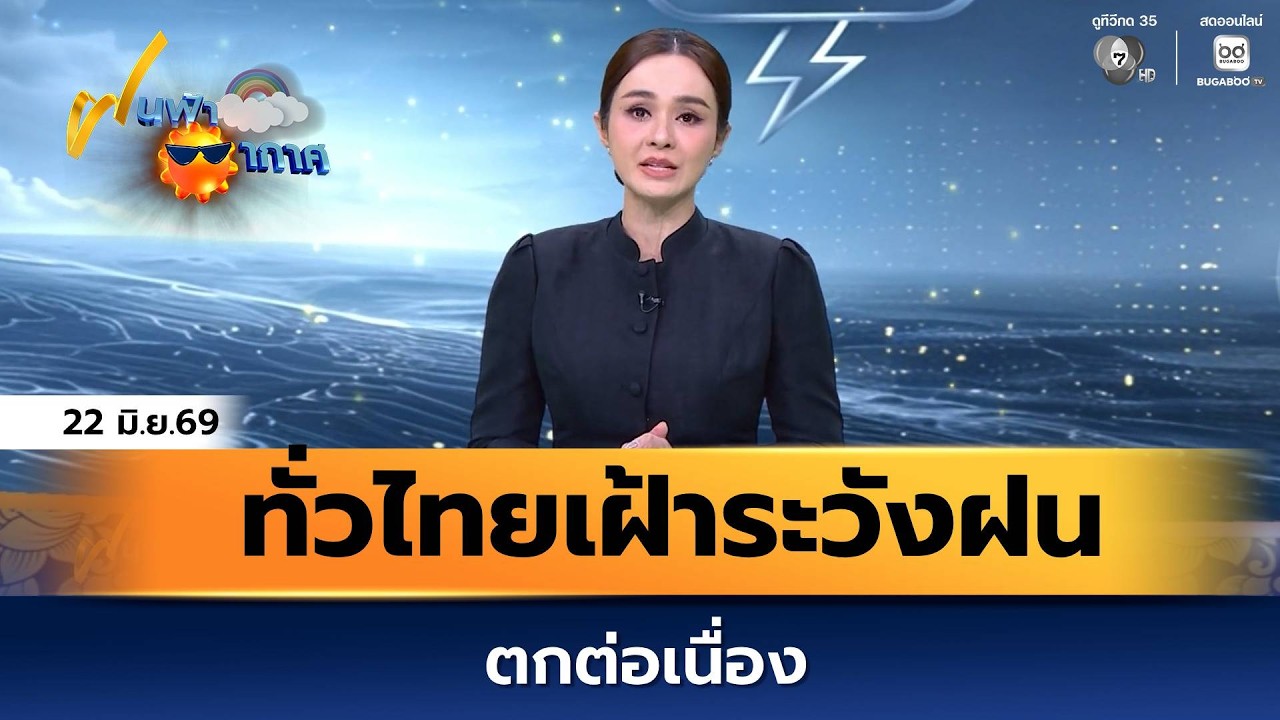 ฝนฟ้าอากาศ 22 มิ.ย.69 | ทั่วไทยเฝ้าระวังฝนตกต่อเนื่อง
