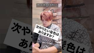 次やりたい髪色はありますか？　#井上正大 #質問 #髪色