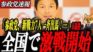 ※応援必須【神谷宗幣】今週も参政党Week…参政党新人候補7人を一挙紹介！全国で始まる地方改革