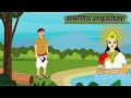 प्रामाणिक लाकूडतोड्या Lakudtodyachi Goshta मराठी �
