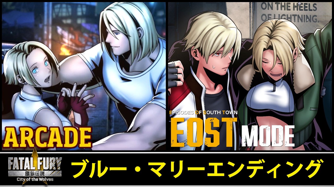 【餓狼Cotw】ブルー・マリーエンディングまとめ