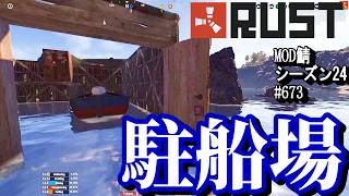 船は、こうすれば、次の日も使えるんだよね？【RUST】 #673 ～PVE ゾンビ MODサーバー～【シーズン24】