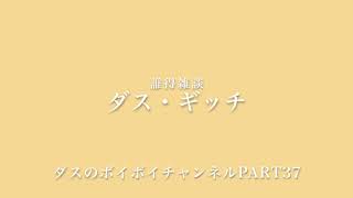 誰得雑談ボイチャンネルpart37