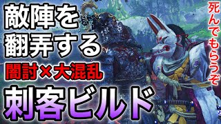 【ゴーストオブツシマ】一騎当千!?!?刺客ビルド紹介（字幕解説）【Ghost of Tsushima】