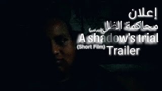 A Shadow's Trial (Short-Film) Trailer اعلان محاكمة الظل (فيلم-قصير)