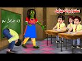 سکول والہ چڑیل | School Witch | Pashto Cartoon Kahani Pashto Story Witch | Pashto Adventure