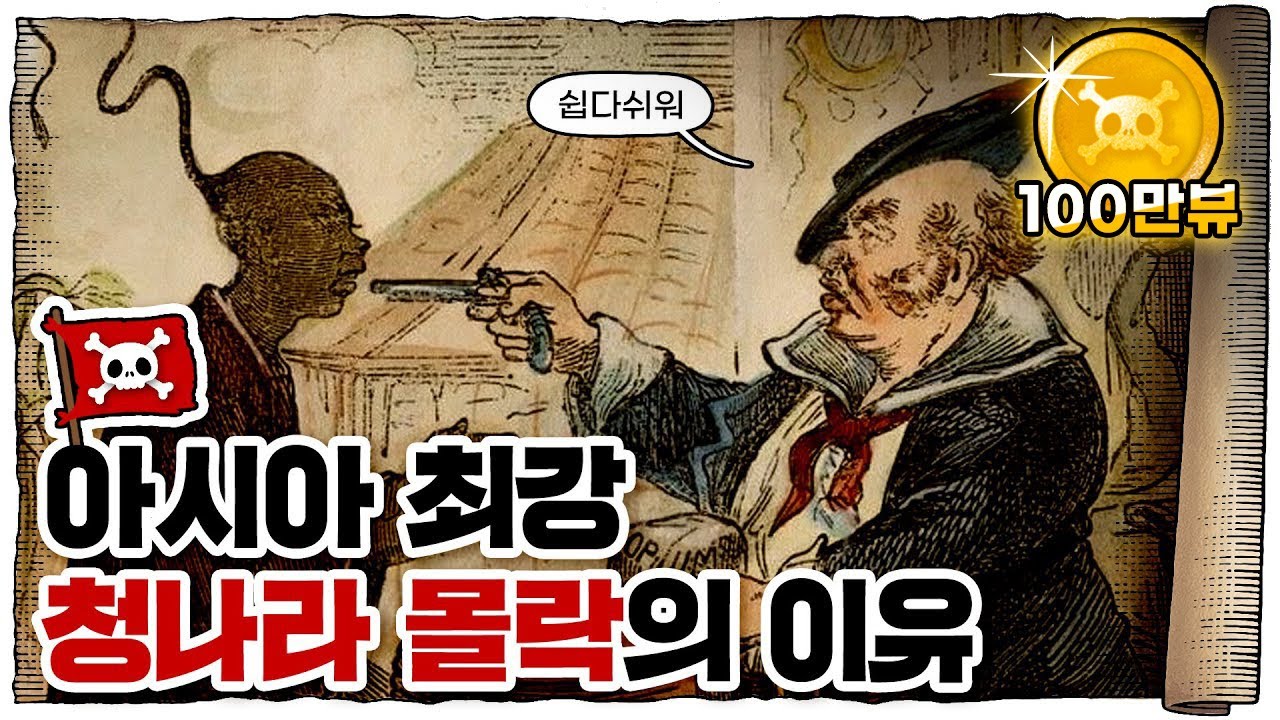 💀 중국 몰락의 신호탄… 아편전쟁!! / 💀 인류 역사상 가장 추악한 전쟁