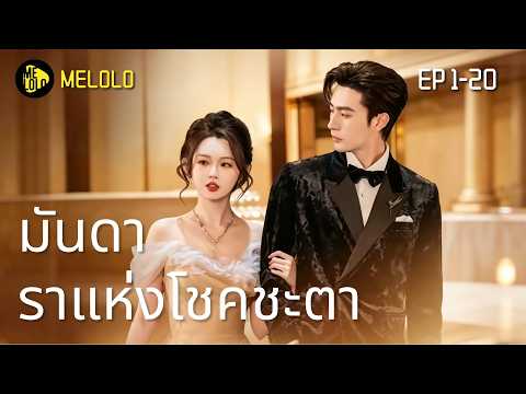 【Melolo】 มันดาราแห่งโชคชะตา - ตอนที่ 1-20