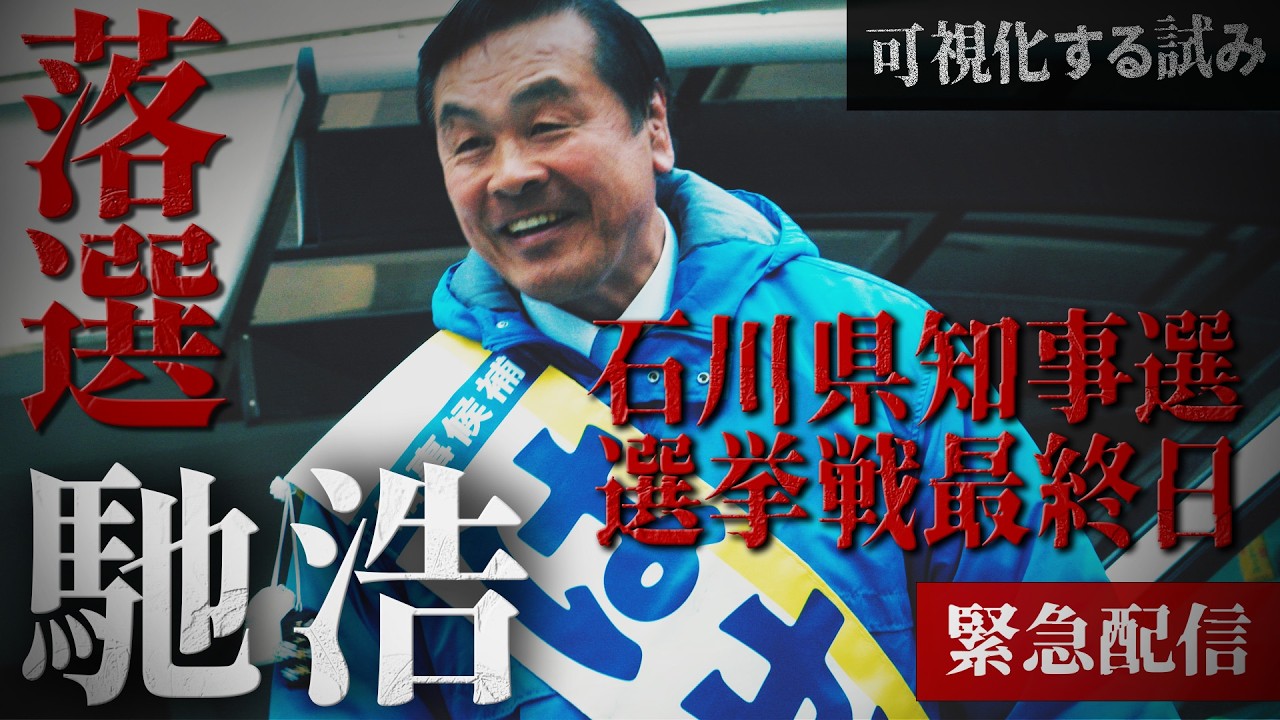 【馳浩落選！！】石川県知事選挙最終日  ジャーナリスト横田一を妨害する馳陣営 #高市早苗 #自民党 #維新
