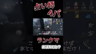 弱体化前の占い師4人パーティーとかいう害悪が許された時代wwww【#第五人格】【#shorts】