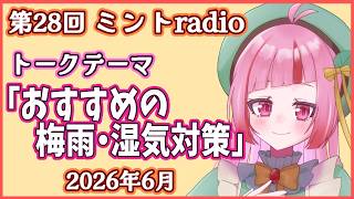 【よるミント】第28回ミントradio『おすすめの梅雨・湿気対策』｜お便り読みながらお話しします♪【 VTuber / 眠々ミント 】