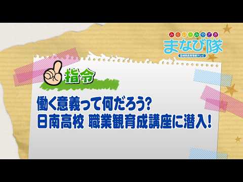 2026年7月11日(土)放送 働くことの意義ってなんだろう？日南高校「職業観育成講座」に潜入！