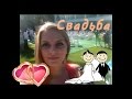 VLOG: Ах, эта свадьба, свадьба ))) 
