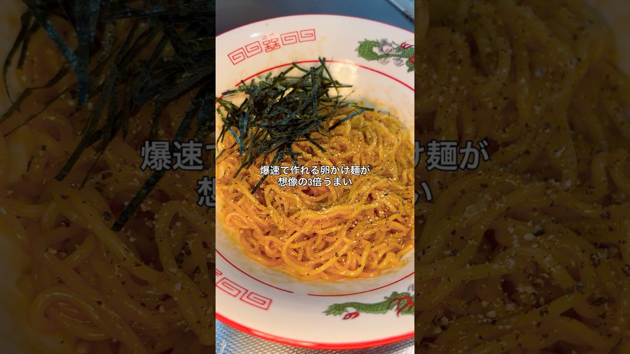 爆速卵かけまぜそば#卵#まぜそば#焼きそば#料理#簡単レシピ