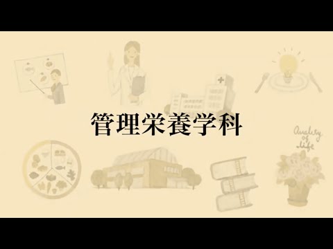 【相模女子大学】学科紹介Movie（管理栄養学科）
