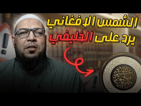 الشمس الأفغاني يرد على الخليفي: براءة أبي حنيفة من الكفر والبدعة