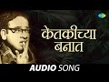 Ketkichya Bannat केतकीच्या बनात Audio Song Asha Bhosle P L Deshpande म�