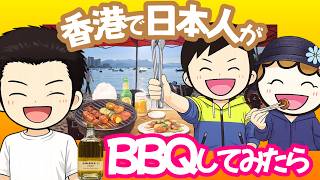 香港で日本人がBBQしてみたら｜香港🇭🇰 Vlog 海外生活日本人｜香港ぐらっしー#香港アウトドア#日本人夫婦あるある#香港式BBQ#週末Vlog