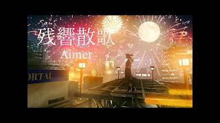 残響讃歌／歌ってみた【駆ける👍】