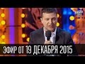 Новый Вечерний Квартал | Че там у хохлов ... | полный выпуск 19.12.2015 