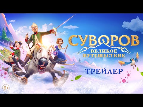 Суворов. Великое путешествие - Трейлер
