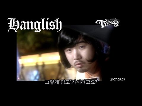미스터 타이푼(Mr.Tyfoon) - 한글리쉬 (Hanglish) 2007.08.03