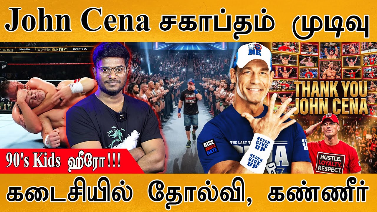 John Cena சகாப்தம் முடிவு | 90's Kids ஹீரோ! | கடைசியில் தோல்வி, கண்?