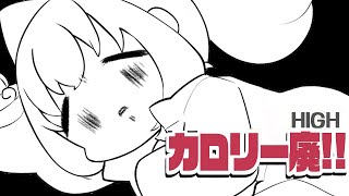 【オリジナル曲】カロリー廃!!【MV/ぽぷな】