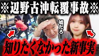 【浜田聡】※辺野古沖事故の信じられない情報を掴みました、、、真犯人は●●でした