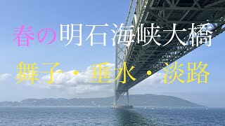 春の明石海峡大橋　　舞子・垂水・淡路