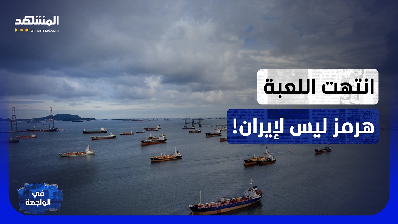 "رسوم العبور" تضيع على إيران.. هل تجهز أميركا لـ"ضربة قاصمة"؟ - في الواجهة