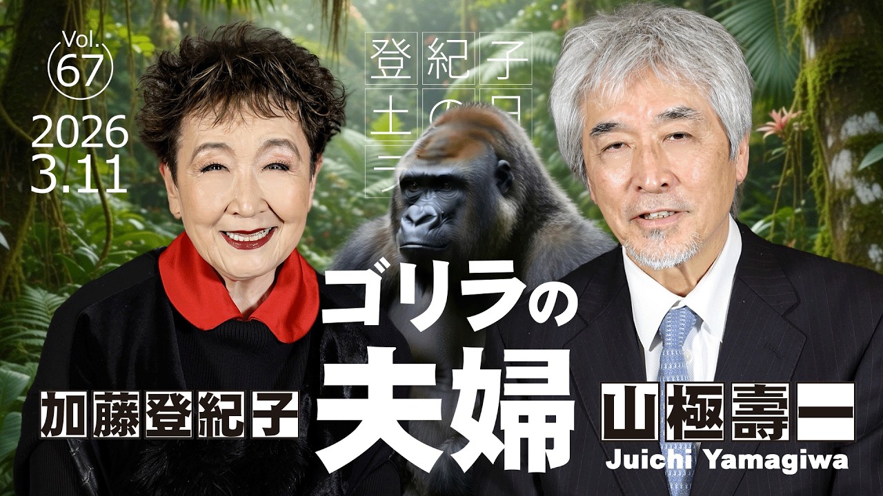 登紀子の「土の日」ライブVol.67「ゴリラの夫婦」