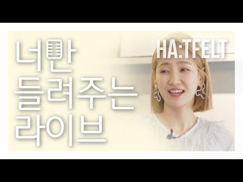 [너만 들려주는 라이브] 핫펠트 (HA:TFELT) Story ver.